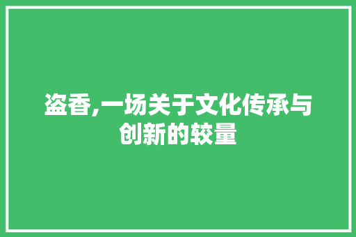 盗香,一场关于文化传承与创新的较量