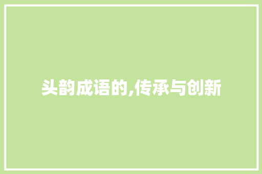 头韵成语的,传承与创新