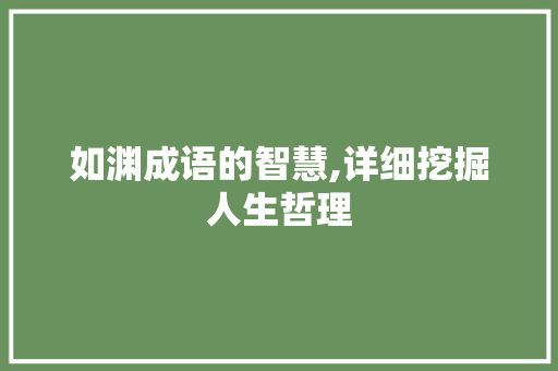 如渊成语的智慧,详细挖掘人生哲理 范文参考