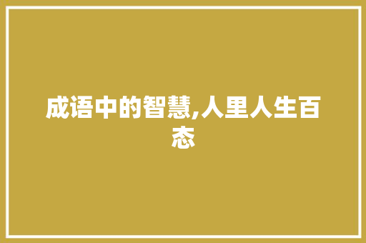 成语中的智慧,人里人生百态 范文宝典