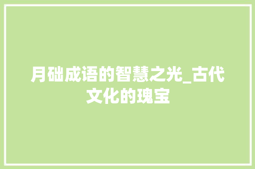 月础成语的智慧之光_古代文化的瑰宝