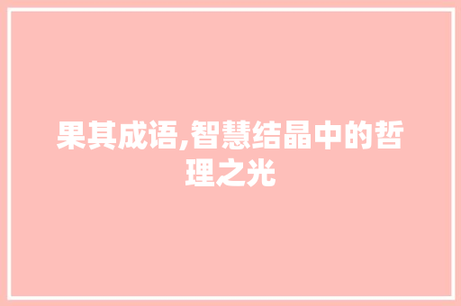 果其成语,智慧结晶中的哲理之光