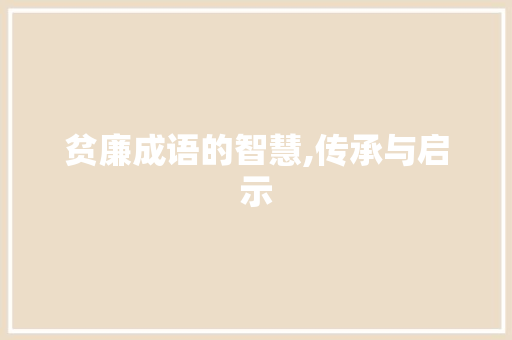 贫廉成语的智慧,传承与启示