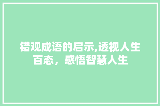 错观成语的启示,透视人生百态，感悟智慧人生