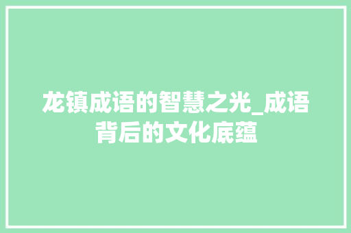 龙镇成语的智慧之光_成语背后的文化底蕴