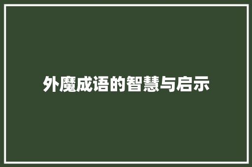 外魔成语的智慧与启示