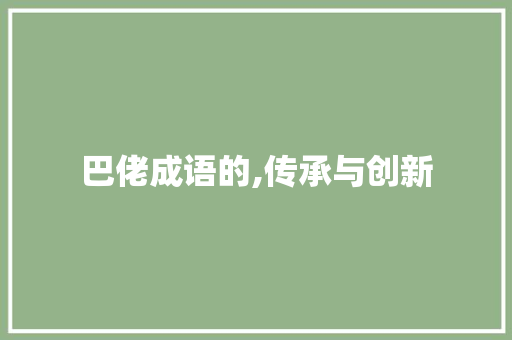 巴佬成语的,传承与创新 范文资源