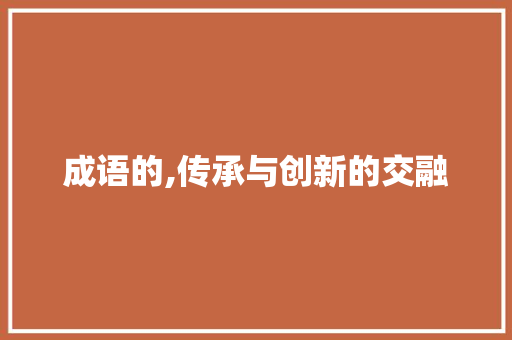 成语的,传承与创新的交融