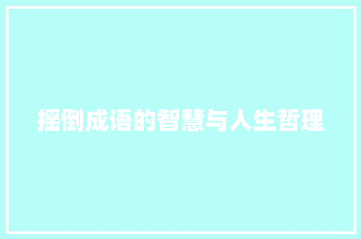 摇倒成语的智慧与人生哲理 优秀范文