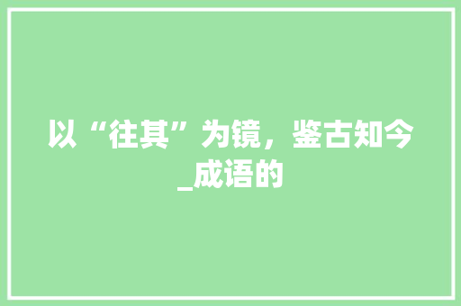 以“往其”为镜，鉴古知今_成语的