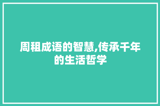 周租成语的智慧,传承千年的生活哲学 范文之家