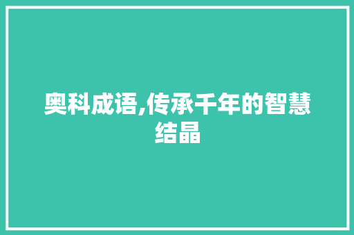 奥科成语,传承千年的智慧结晶