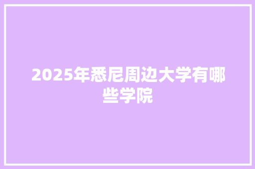 2025年悉尼周边大学有哪些学院