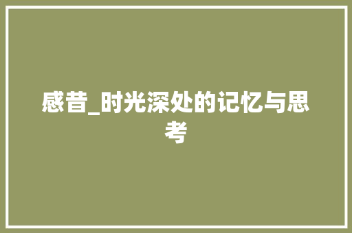 感昔_时光深处的记忆与思考 商业计划书范文