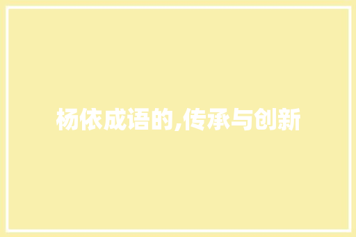 杨依成语的,传承与创新