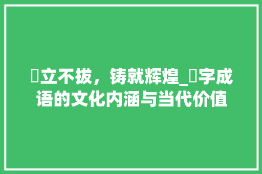 矱立不拔，铸就辉煌_矱字成语的文化内涵与当代价值 合同协议