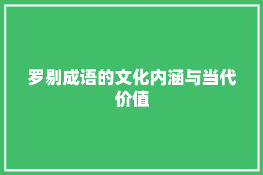 罗剔成语的文化内涵与当代价值 职场应用