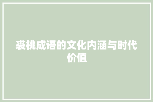 裘桃成语的文化内涵与时代价值 合同协议