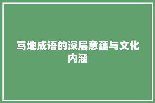 骂地成语的深层意蕴与文化内涵 范文精选网