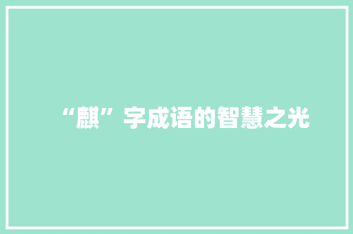 “麒”字成语的智慧之光