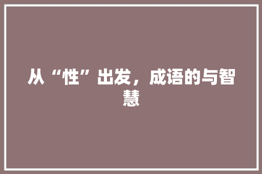 从“性”出发，成语的与智慧 范文参考