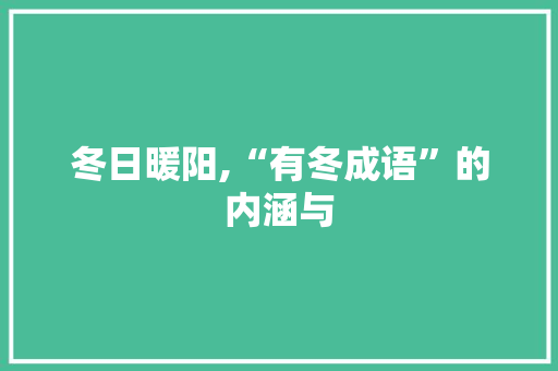 冬日暖阳,“有冬成语”的内涵与