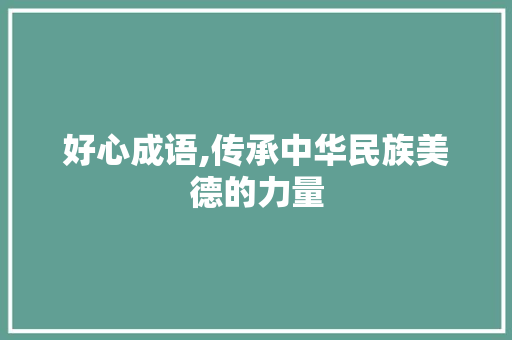 好心成语,传承中华民族美德的力量 优秀范文