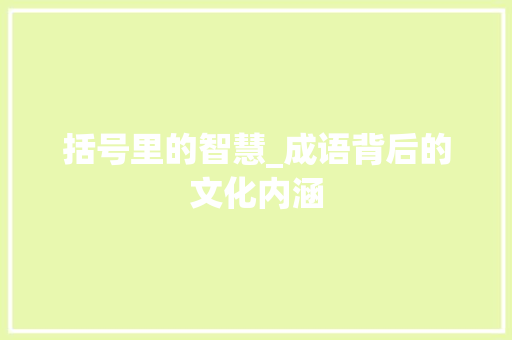 括号里的智慧_成语背后的文化内涵
