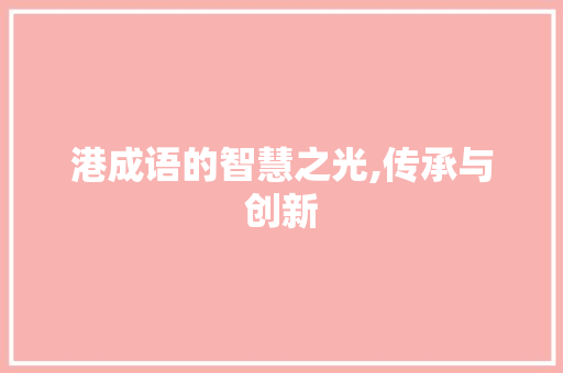 港成语的智慧之光,传承与创新