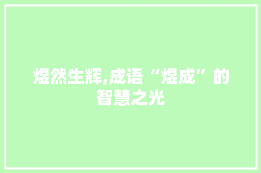 煜然生辉,成语“煜成”的智慧之光