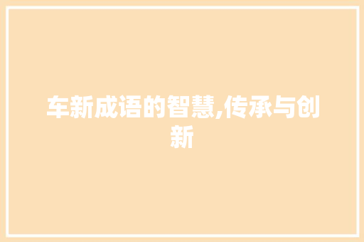 车新成语的智慧,传承与创新