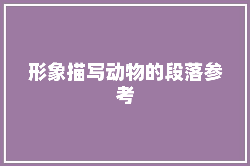 兹体成语的,传承千年，历久弥新 范文精选网