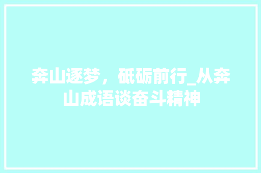 奔山逐梦，砥砺前行_从奔山成语谈奋斗精神