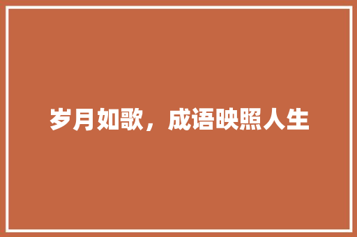 岁月如歌，成语映照人生 范文参考