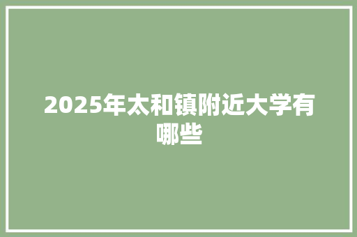2025年太和镇附近大学有哪些