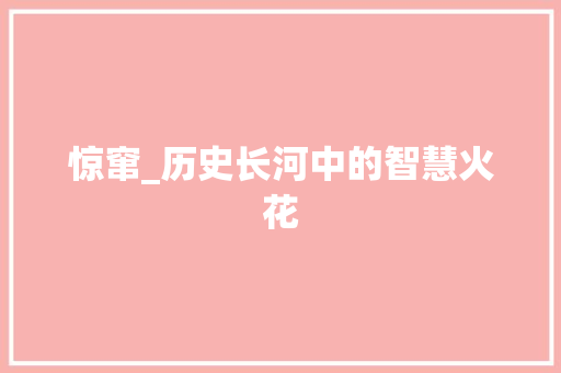 惊窜_历史长河中的智慧火花