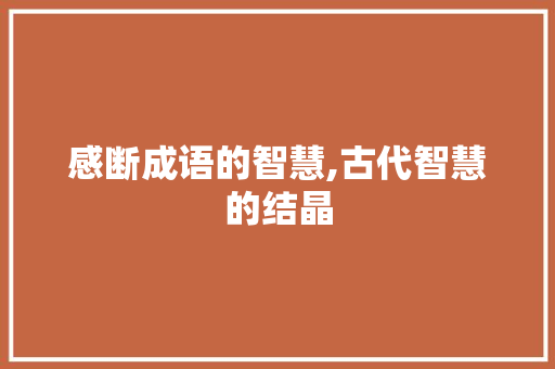 感断成语的智慧,古代智慧的结晶 范文宝典
