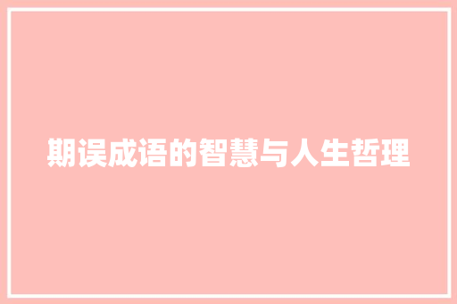 期误成语的智慧与人生哲理 范文参考