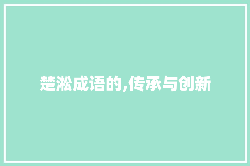 楚淞成语的,传承与创新