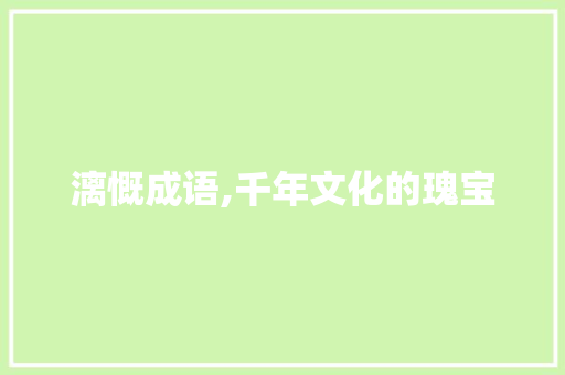 漓慨成语,千年文化的瑰宝