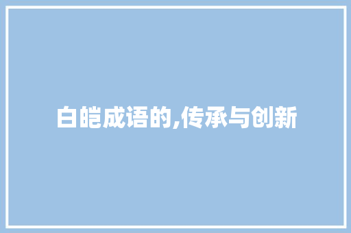 白皑成语的,传承与创新