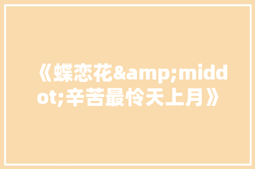 破茧成蝶,逆境中的成长与蜕变 优秀范文