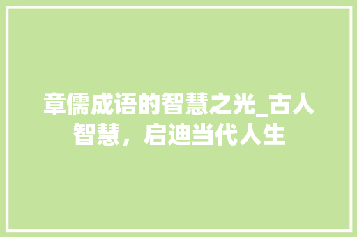 章儒成语的智慧之光_古人智慧，启迪当代人生