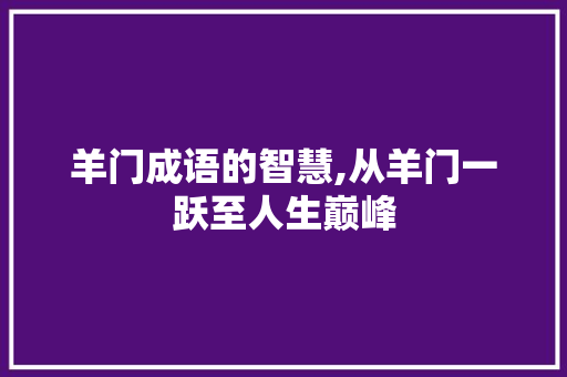 羊门成语的智慧,从羊门一跃至人生巅峰 优秀范文