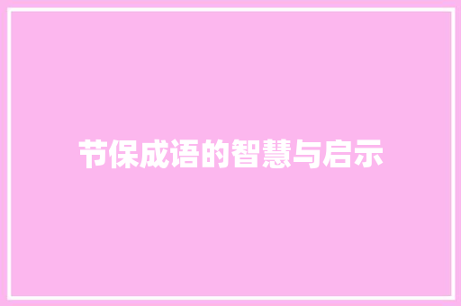 节保成语的智慧与启示 范文宝典