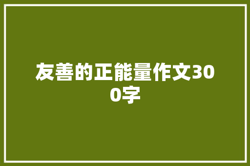 2025年澳门大学留学利弊有哪些 优秀范文