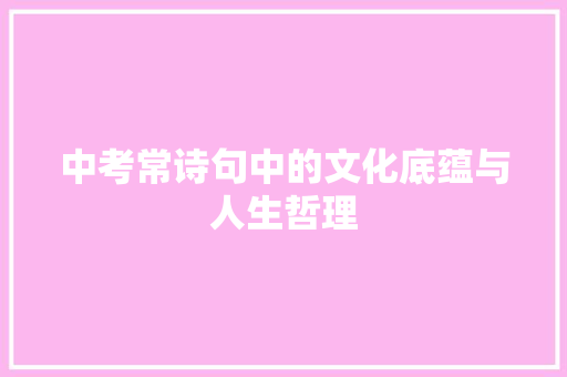 中考常诗句中的文化底蕴与人生哲理