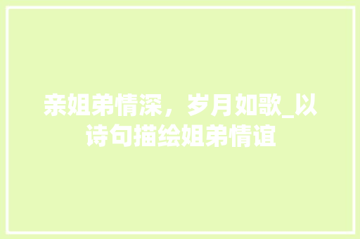亲姐弟情深，岁月如歌_以诗句描绘姐弟情谊