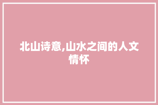 北山诗意,山水之间的人文情怀
