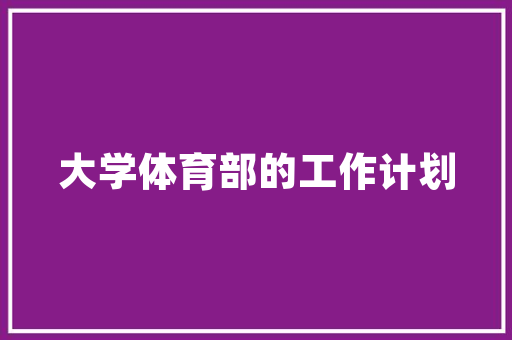 2025年现代舞有哪些大学